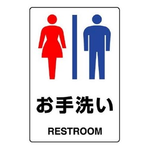 ユニット JIS規格標識　お手洗い(男女) 803-921A