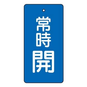 ユニット バルブ開閉表示板　常時開・青　80×40 855-46