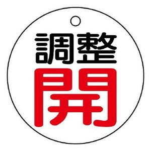 ユニット バルブ開閉表示板　調整開・白地 856-01