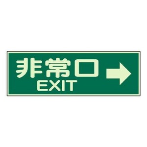 ユニット 蓄光性標識　非常口右矢印両面テープ2本付 829-63