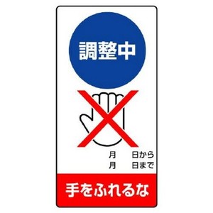ユニット 修理・点検標識　調整中　手をふれるな 805-15