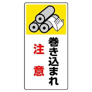 ユニット はさまれ・巻き込まれ標識　巻き込まれ注意 807-20
