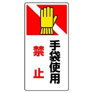 ユニット はさまれ・巻き込まれ標識　手袋使用禁止 807-26