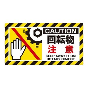 ユニット ユニピタ　回転物注意 817-103
