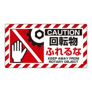 ユニット ユニピタ　回転物ふれるな 817-104