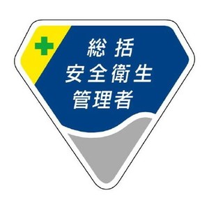 ユニット 胸章　総括安全衛生管理者 849-01
