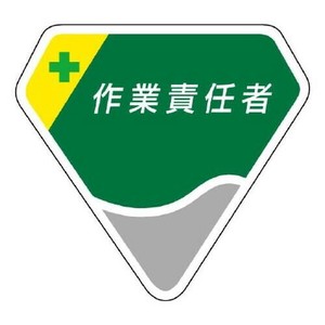 ユニット 胸章　作業責任者 849-10