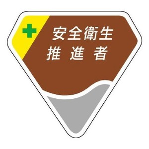 ユニット 胸章　安全衛生推進者 849-20