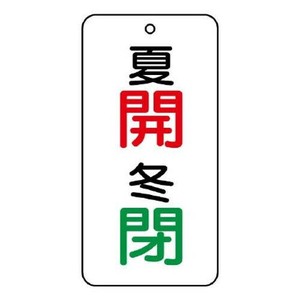 ユニット バルブ表示板　夏　開・冬　閉 858-07