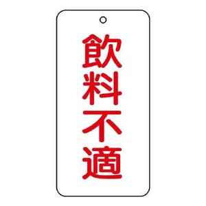 ユニット バルブ名表示板　飲料不適 858-90