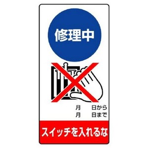 ユニット 修理・点検標識　修理中　スイッチを… 805-20
