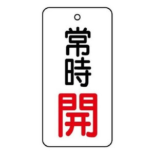 ユニット バルブ開閉表示板　常時開　50×25 855-65