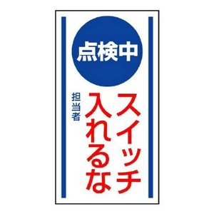 修理・点検標識　マグネット標識  点検中  スイッチ入れるな 806-60