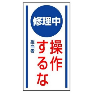 ユニット マグネット標識　修理中操作するな 806-53