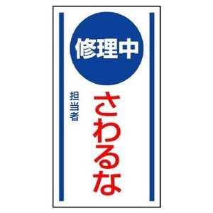 ユニット マグネット標識　修理中さわるな 806-55