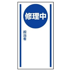 ユニット マグネット標識　修理中 806-56