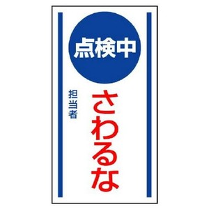 ユニット マグネット標識　点検中さわるな 806-65