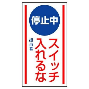 ユニット マグネット標識　停止中　スイッチ入れるな 806-70
