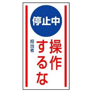 ユニット マグネット標識　停止中操作するな 806-73
