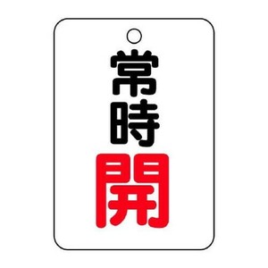 ユニット バルブ開閉表示板(長角型)　常時開 454-22