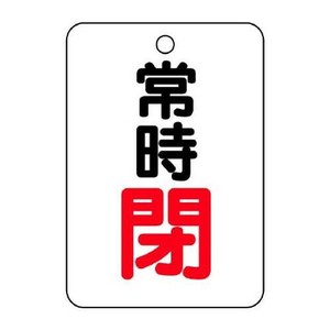 ユニット バルブ開閉表示板(長角型)　常時閉 454-26