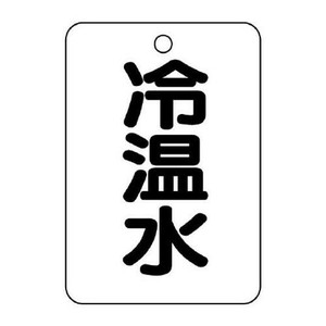 ユニット バルブ名表示板(長角型)　冷温水 454-72