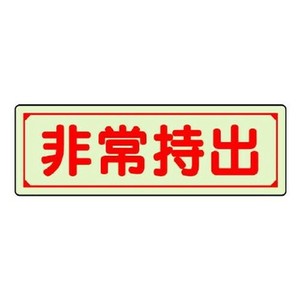 ユニット 誘導標識　非常持出　横型・小 829-77