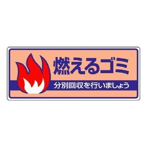 ユニット 一般廃棄物分別標識　燃えるゴミ 822-30