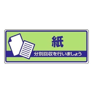 ユニット 一般廃棄物分別標識　紙 822-39