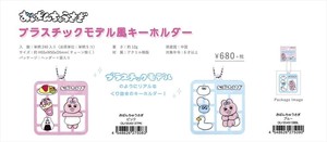 【予約品】おぱんちゅうさぎ プラスチックモデル風キーホルダー《 10/9(木) 予約〆切り》