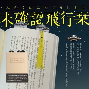 【サンスター文具】未確認飛行栞 UFO型しおり 読書グッズ