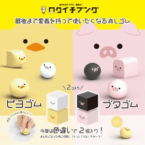 【サンスター文具】ピヨゴム&ブタゴム 消しゴム ひよこ&ぶた