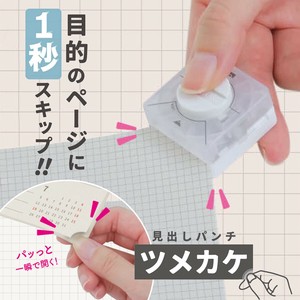 【サンスター文具】見出しパンチ ツメカケ 目的のページに1秒スキップ