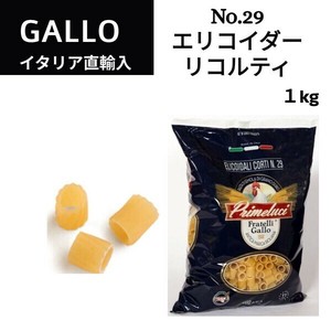 【セール商品】No.29 エリコイダーリコルティ  1kg GALLO（PRIMELUCI）【パスタ】