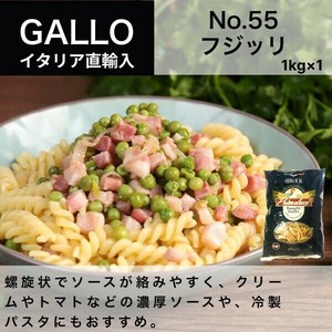 【セール商品】No.55 フジッリ パスタ 1kg  GALLO（PRIMELUCI）【パスタ】