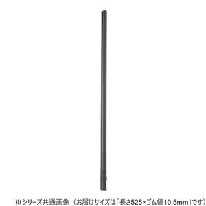 ワイパーブレード　レインアンサーSリフィール(替えゴム)MBタイプ 長さ525×ゴム幅10.5mm G53MB