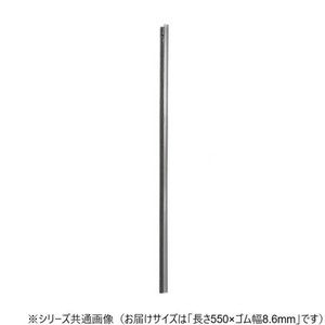 ワイパーブレード　レインアンサーSリフィール(デザイン用替えゴム)DWタイプ 長さ550×ゴム幅8.6mm UN55