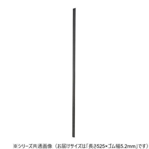 ワイパーブレード　レインアンサーSリフィール(替えゴム)ASタイプ 長さ525×ゴム幅5.2mm G53AS