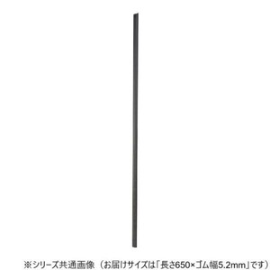 ワイパーブレード　レインアンサーSリフィール(替えゴム)ASタイプ 長さ650×ゴム幅5.2mm G65AS