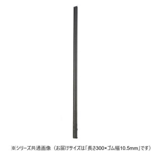ワイパーブレード　レインアンサーSリフィール(替えゴム)MBタイプ 長さ300×ゴム幅10.5mm G30MB