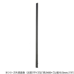 ワイパーブレード　レインアンサーSリフィール(替えゴム)MBタイプ 長さ400×ゴム幅10.5mm G40MB