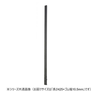 ワイパーブレード　レインアンサーSリフィール(替えゴム)MBタイプ 長さ425×ゴム幅10.5mm G43MB