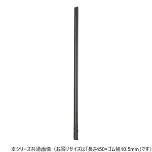 ワイパーブレード　レインアンサーSリフィール(替えゴム)MBタイプ 長さ450×ゴム幅10.5mm G45MB