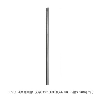 ワイパーブレード　レインアンサーSリフィール(デザイン用替えゴム)DWタイプ 長さ400×ゴム幅8.6mm UN40