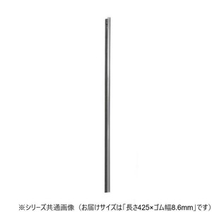 ワイパーブレード　レインアンサーSリフィール(デザイン用替えゴム)DWタイプ 長さ425×ゴム幅8.6mm UN43