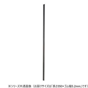 ワイパーブレード　レインアンサーSリフィール(替えゴム)ASタイプ 長さ350×ゴム幅5.2mm G35AS