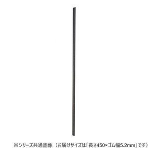 ワイパーブレード　レインアンサーSリフィール(替えゴム)ASタイプ 長さ450×ゴム幅5.2mm G45AS