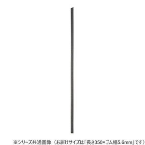 ワイパーブレード　レインアンサーSリフィール(替えゴム)MFタイプ 長さ350×ゴム幅5.6mm G35MF