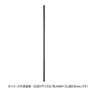 ワイパーブレード　レインアンサーSリフィール(替えゴム)MFタイプ 長さ450×ゴム幅5.6mm G45MF