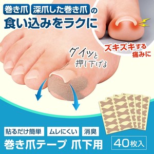【2025新作】巻き爪テープ　爪の下用　40枚入